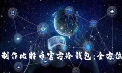 如何制作比特币官方冷钱包：全方位指南