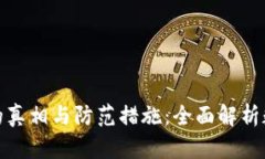冷钱包被偷的真相与防范措施：全面解析数字资