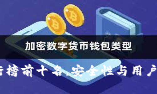 2023年冷钱包排行榜前十名，安全性与用户友好性的完美结合