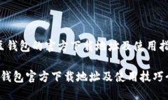 紫豆钱包的官方下载地址及使用指南k豆钱包官方