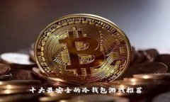 十大最安全的冷钱包游戏推荐