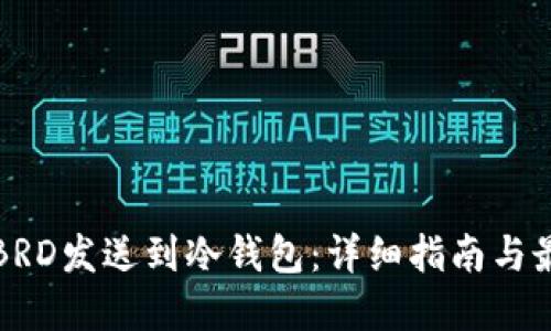 如何将BRD发送到冷钱包：详细指南与最佳实践