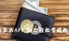 币圈必备的五大APP，助你轻松掌握数字货币市场
