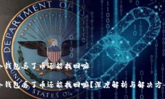 冷钱包丢了币还能找回嘛冷钱包丢了币还能找回
