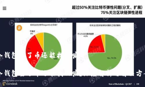 冷钱包丢了币还能找回嘛

冷钱包丢了币还能找回嘛？深度解析与解决方案