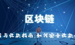 冷钱包的使用与收款指南：如何安全收款的全流