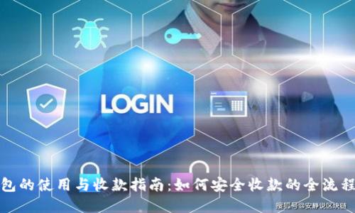 冷钱包的使用与收款指南：如何安全收款的全流程解读
