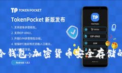 全面解析冷钱包：加密货币安全存储的最佳选择