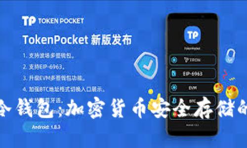 全面解析冷钱包：加密货币安全存储的最佳选择