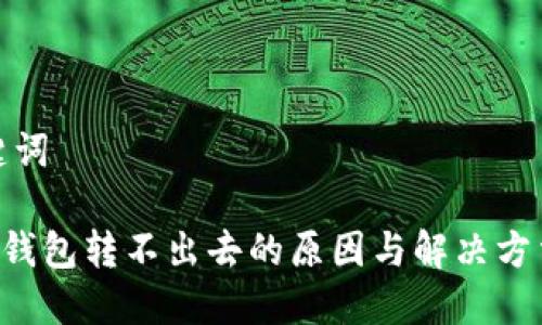 和关键词

ETH冷钱包转不出去的原因与解决方法详解