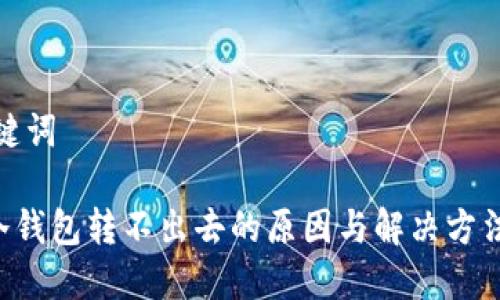 和关键词

ETH冷钱包转不出去的原因与解决方法详解