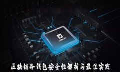 区块链冷钱包安全性解析与最佳实践