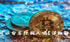  冷钱包的收款码可以分享给别人吗？详细解析与