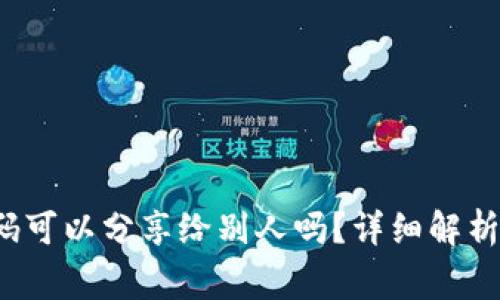  冷钱包的收款码可以分享给别人吗？详细解析与使用注意事项
