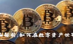 数字货币投资方式的全面解析：如何在数字资产