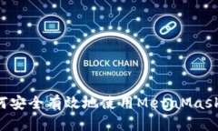 在国内如何安全有效地使用MetaMask:全面指南