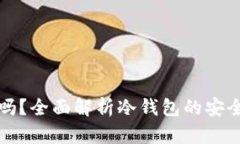 冷钱包最安全吗？全面解析冷钱包的安全性与使