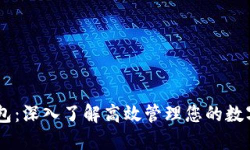 IM钱包：深入了解高效管理您的数字资产