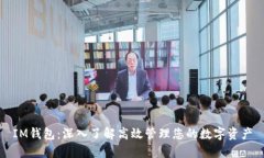 IM钱包：深入了解高效管理您的数字资产