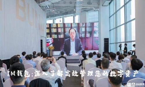 IM钱包：深入了解高效管理您的数字资产