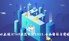 以太坊（ETH）坎昆升级2025：全面解析与前瞻