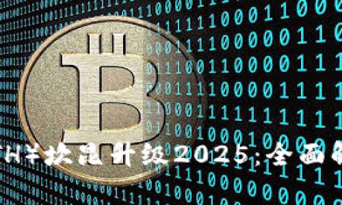 以太坊（ETH）坎昆升级2025：全面解析与前瞻