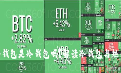 0x8开头的钱包是冷钱包吗？解读冷钱包与热钱包的区别