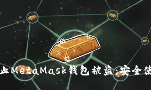 如何防止MetaMask钱包被盗：安全使用指南