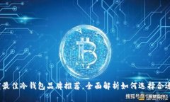 2023年度最佳冷钱包品牌推荐，全面解析如何选择