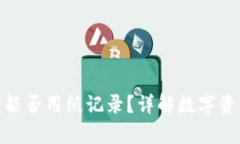 冷钱包究竟能否用纸记录？详解数字资产安全存