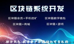 硬件钱包：数字资产冷存储的可靠选择