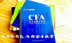 了解中国可用的冷钱包：选择安全数字资产存储