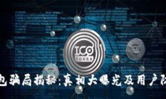 :小狐钱包骗局揭秘:真相大曝光及用户防范指南