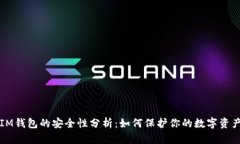 IM钱包的安全性分析：如何保护你的数字资产
