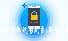 币安冷钱包没有矿费：真相与解读