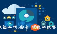 了解库神冷钱包二代：安全、便捷的数字资产保
