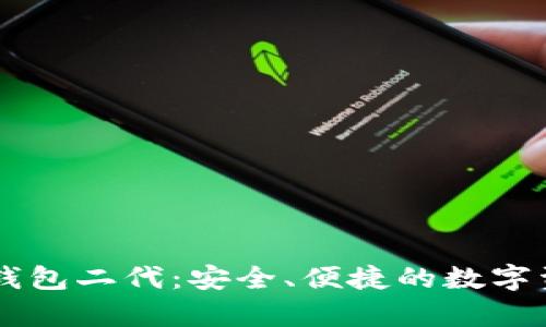 了解库神冷钱包二代：安全、便捷的数字资产保护方案