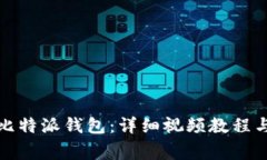 如何下载安装比特派钱包：详细视频教程与常见