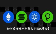 如何安全地从冷钱包中提现资金？