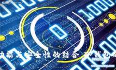 波宝Pro：功能与安全性的结合，冷钱包的理想选