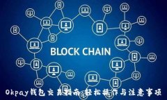   Okpay钱包交易指南：轻松操作与注意事项