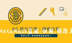 深入解析MetaMask盗版:识别、预防与解决方案