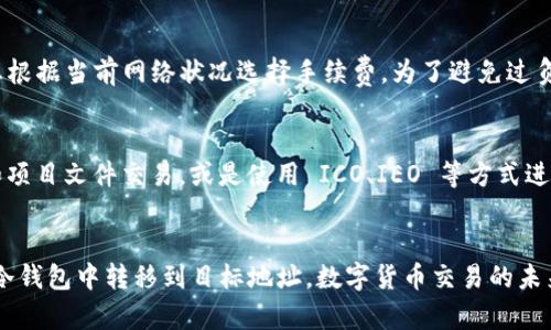如何安全高效地将冷钱包中的数字货币转移到其他地址？

关键词：冷钱包, 数字货币, 转账, 安全, 币种迁移

冷钱包的定义与作用
冷钱包是指离线存储的数字资产钱包，通常用于存储比特币、以太坊等各种数字货币。相对于热钱包（在线钱包），冷钱包能够更好地保护用户的数字资产，避免黑客攻击带来的风险。冷钱包的主要类型包括硬件钱包、纸钱包和离线电脑钱包等。它们的安全性在于，不连接互联网的特点，使得资金的存储安全得到极大提高。

冷钱包的转账基本流程
将冷钱包中的数字货币转移到其他地址，通常需要经过一系列的步骤。首先，务必确保您想要转移的货币种类与接收方钱包兼容。然后，按照以下流程执行转账：
ol
    listrong获取目标地址：/strong在开始转账之前，您需要获得接收方的数字货币地址。务必仔细核对该地址，确保其正确无误。/li
    listrong连接冷钱包：/strong若您的冷钱包是硬件钱包，则需要将其连接至适当的设备（如电脑或手机）。如果您使用的是纸钱包，则您需要通过私钥或助记词获得转账的能力。/li
    listrong创建转账交易：/strong在连接冷钱包的情况下，使用专门的钱包软件，创建转账交易。这包括输入接收方地址、转账金额以及手续费等。/li
    listrong离线签名：/strong一旦创建了转账交易，您需要使用冷钱包进行离线签名。这一过程确保只有您可以发起该转账。/li
    listrong签名后的交易上传：/strong最后，将交易信息通过网上的工具进行上传，完成转账流程。/li
/ol

冷钱包转账中的安全性注意事项
在进行冷钱包转账时，安全性应被放在首位。以下是几个注意事项：
ul
    listrong确保软件更新：/strong使用的跨平台钱包软件需要保持最新，以修复潜在的安全漏洞。/li
    listrong双重验证：/strong如果可用，启用双重验证，以增加账户的安全性。/li
    listrong低手续费考虑：/strong在选择交易所、区块链网络时关注手续费，选择高流动性平台有助于减少转账成本。/li
    listrong避免公共网络：/strong当您要进行转账操作时，尽量避免在公共或不安全的网络上执行，确保网络连接的安全性。/li
    listrong敏感信息保护：/strong别将您的私钥、助记词等敏感信息透露给任何人，务必妥善保管。/li
/ul

数字货币转账的常见问题

问题一：为什么冷钱包转移需要离线签名？
离线签名的主要目的是为了保护用户的私钥及其他敏感信息。冷钱包的设计初衷就是为了避免线上攻击，因此迫切需要在每次转账中保持这种离线模式。这种方法不仅增加了转账的安全性，确保仅持有冷钱包的人能够授权转账，还对可确保即使您的电脑或手机受到攻击，黑客也无法获取到私钥。

问题二：转账过程中出现交易失败的原因有哪些？
交易失败可能由多种原因引起。首先是网络问题，可能是区块链网络当前拥堵，未能及时确认交易。其次，转账金额可能低于最低交易费用，导致无法处理。此外，目标地址错误也是常见的问题之一，务必仔细确认地址的正确性。最后，钱包软件本身可能存在bug，这提示用户时刻保持软件更新。

问题三：转账后如何确认交易成功？
交易确认可以通过区块链浏览器进行检查，您需要输入交易哈希或目标地址。现场上，您将看到该交易的状态，完待未完成等。同时，您还可以查看已确认的区块数，通常只有在交易被区块链记录后才能被视为完成。确认交易的另一方法是，通过接收方确认收到资金。

问题四：在转账时如何选择交易手续费？
交易手续费尽量与当前网络流量相关。如果网络拥堵，您可能需要支付更高的手续费以确保您的交易尽快确认。许多冷钱包工具都允许您根据当前网络状况选择手续费。为了避免过负担，提前了解在网上提供交易费用估算工具，以便在转账前做出合理选择。

问题五：冷钱包适用于哪些拍卖牌？
冷钱包是大多数数字货币持有者的首选，适合长期安全储存源。这种类型的 Wallet 非常适合进程细耳及大额投资者。此外，科研、开发和项目文件交易，或是使用 ICO、IEO 等方式进行初始代币发放的用户，也可以考虑使用冷钱包以确保资产的安全性。对于频繁交易者，此类存储方式可能不太理想。 

结论
冷钱包是安全存储数字货币的重要工具。尽管转账过程看似复杂，但只要您遵循上述步骤，并确保操作的安全性，就可以有效地将资金从冷钱包中转移到目标地址。数字货币交易的未来依然充满潜力，而冷钱包的使用也将逐渐普及，让更多用户得以安心投资与管理自己的数字资产。