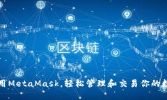 如何使用MetaMask,轻松管理和交易你的数字资产
