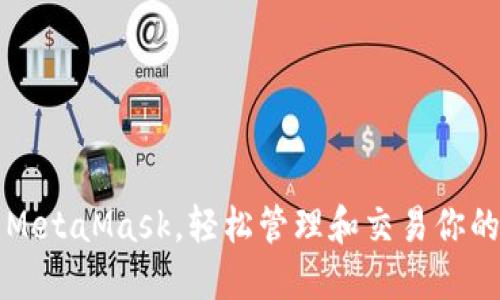如何使用MetaMask，轻松管理和交易你的数字资产