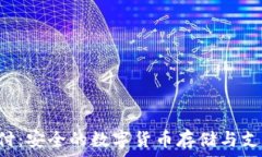   冷钱包U支付：安全的数字货币存储与支付解决