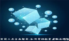 币圈分析工具全面解析:如何帮助投资者做出明