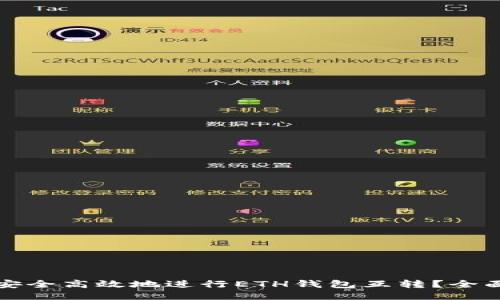 如何安全高效地进行ETH钱包互转？全面指南
