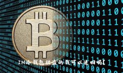IM冷钱包被盗的钱可以追回吗?