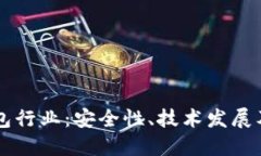 了解冷钱包行业:安全性、技术发展及市场趋势